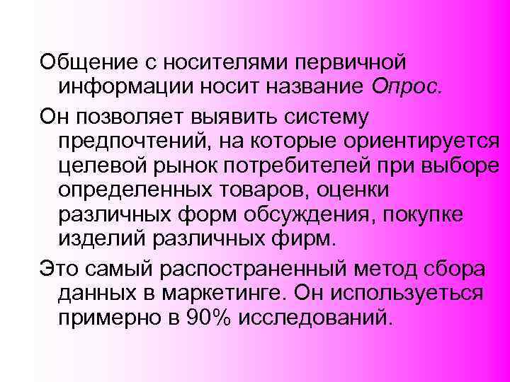 Общение с носителями первичной  информации носит название Опрос. Он позволяет выявить систему 