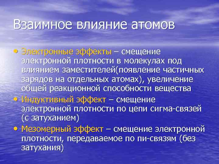 Взаимное влияние атомов • Электронные эффекты – смещение электронной плотности в молекулах под влиянием