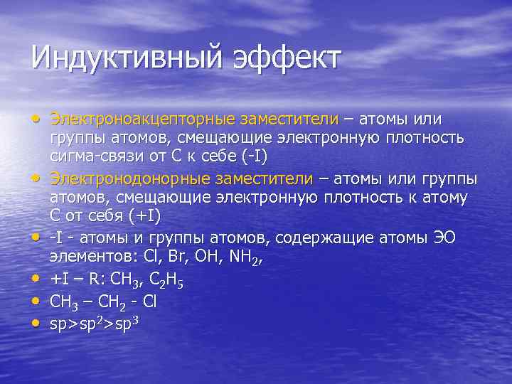 Индуктивный эффект • Электроноакцепторные заместители – атомы или группы атомов, смещающие электронную плотность сигма