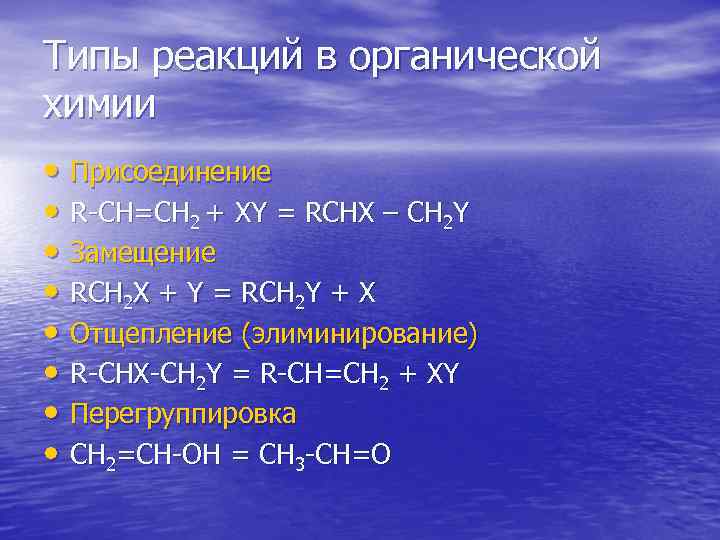 Типы реакций в органической химии • Присоединение  • R CH=CH 2 + XY