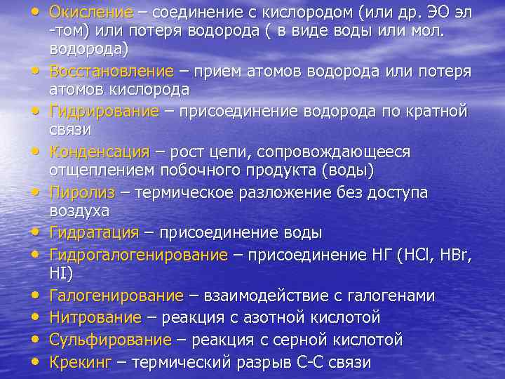  • Окисление – соединение с кислородом (или др. ЭО эл том) или потеря
