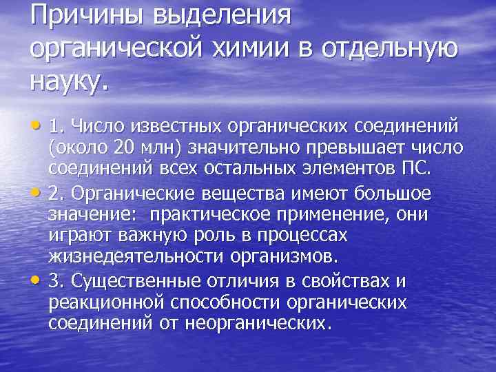 Причины выделения органической химии в отдельную науку.  • 1. Число известных органических соединений