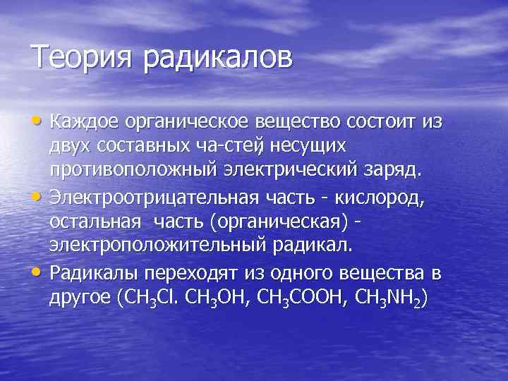 Теория радикалов • Каждое органическое вещество состоит из двух составных ча стей несущих 