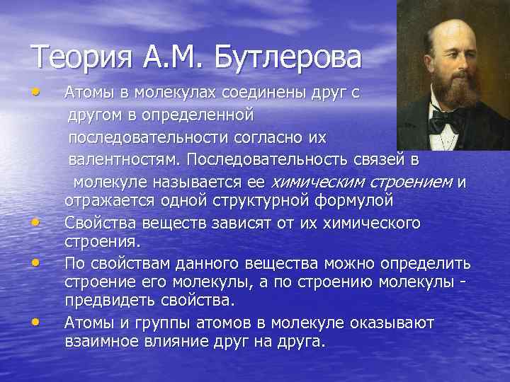 Теория А. М. Бутлерова • Атомы в молекулах соединены друг с   другом