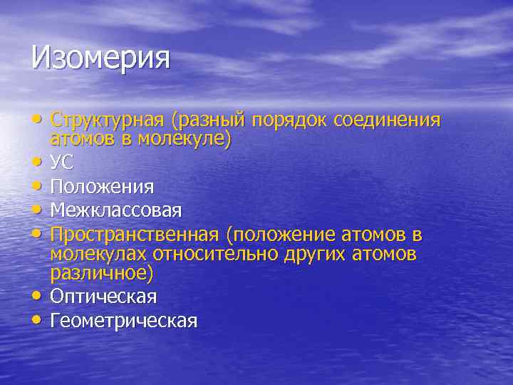 Изомерия • Структурная (разный порядок соединения атомов в молекуле) •  УС • 