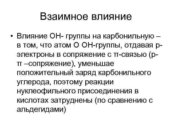  Взаимное влияние • Влияние ОН- группы на карбонильную –  в том,