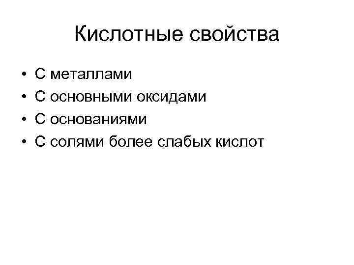   Кислотные свойства •  С металлами •  С основными оксидами •
