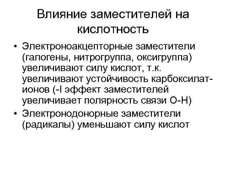   Влияние заместителей на  кислотность • Электроноакцепторные заместители  (галогены, нитрогруппа, оксигруппа)