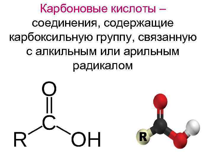 Карбоновые кислоты содержат группу. Карбоновые кислоты строение и формулы. Электронное строение молекул карбоновых кислот. Особенности строения молекул карбоновых кислот. Структура карбоновых кислот.
