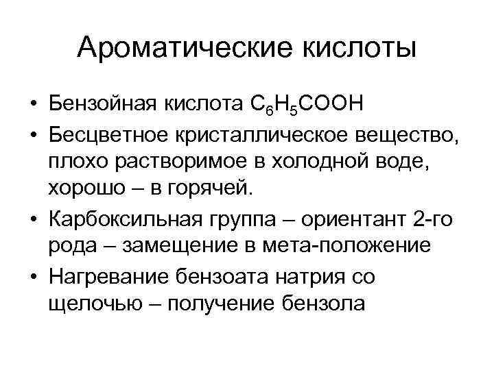  Ароматические кислоты • Бензойная кислота С 6 Н 5 СООН • Бесцветное