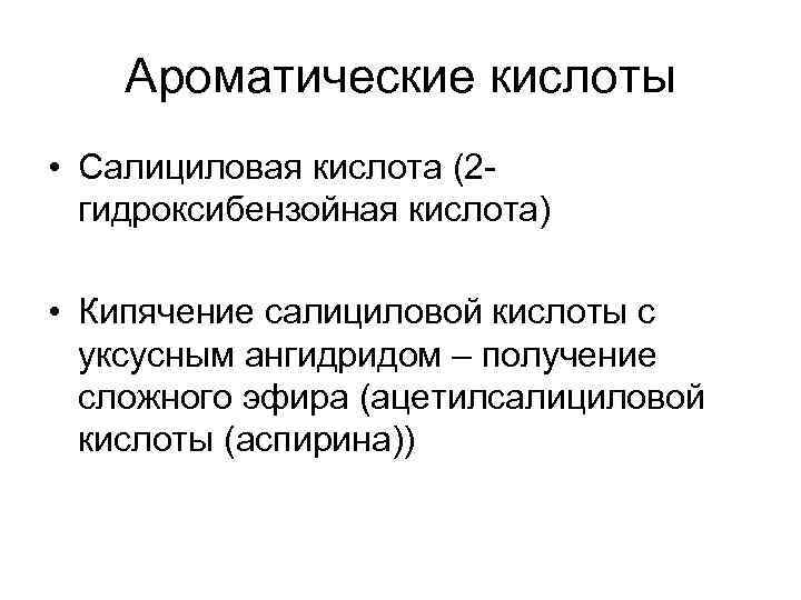   Ароматические кислоты • Салициловая кислота (2 -  гидроксибензойная кислота)  •