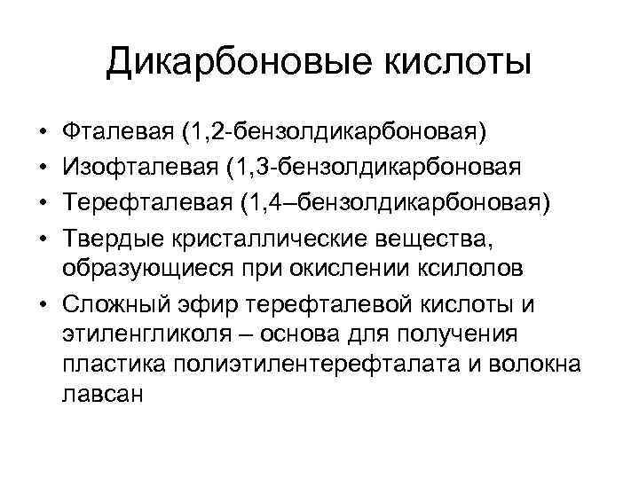  Дикарбоновые кислоты • Фталевая (1, 2 -бензолдикарбоновая) • Изофталевая (1, 3 -бензолдикарбоновая •