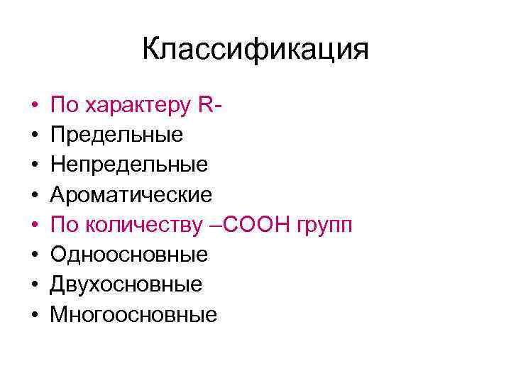   Классификация •  По характеру R- •  Предельные •  Непредельные