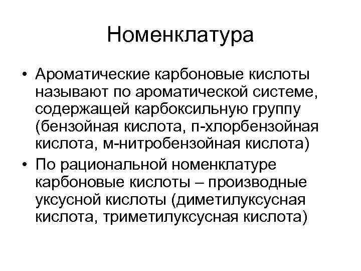    Номенклатура • Ароматические карбоновые кислоты  называют по ароматической системе, 
