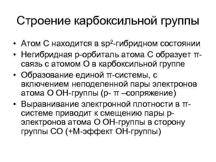 Строение карбоксильной группы • Атом С находится в sp 2 -гибридном состоянии • Негибридная