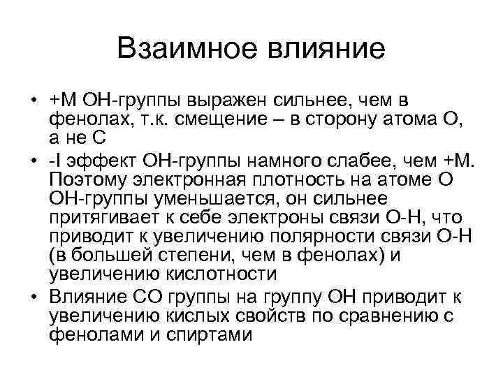   Взаимное влияние • +М ОН-группы выражен сильнее, чем в  фенолах, т.
