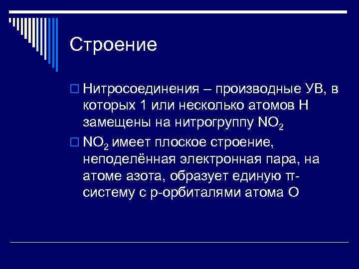 Строение o Нитросоединения – производные УВ, в  которых 1 или несколько атомов Н