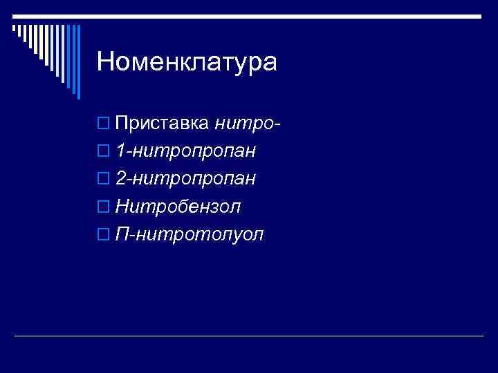 Номенклатура o Приставка нитро- o 1 -нитропропан o 2 -нитропропан o Нитробензол o П-нитротолуол
