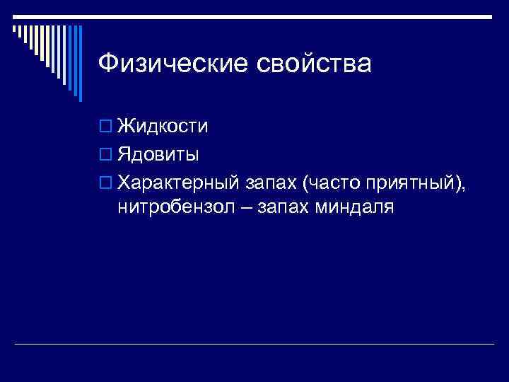 Физические свойства o Жидкости o Ядовиты o Характерный запах (часто приятный),  нитробензол –