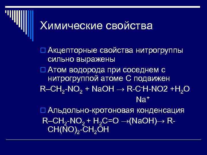 Химические свойства n o. Химические свойства нитросоединений таблица. Химические реакции нитросоединений. Нитросоединения химические свойства и физические. Нитросоединения химические свойства кратко.