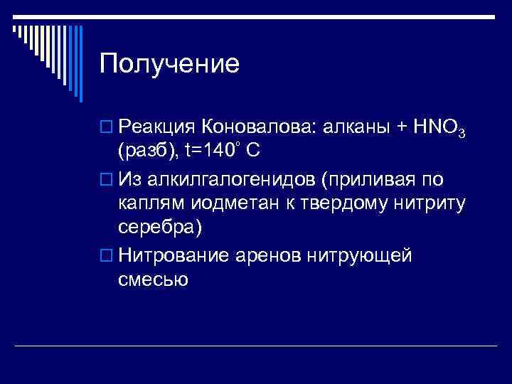 Получение o Реакция Коновалова: алканы + HNO 3  (разб), t=140º C o Из