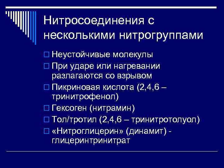 Нитросоединения с несколькими нитрогруппами o Неустойчивые молекулы o При ударе или нагревании  разлагаются