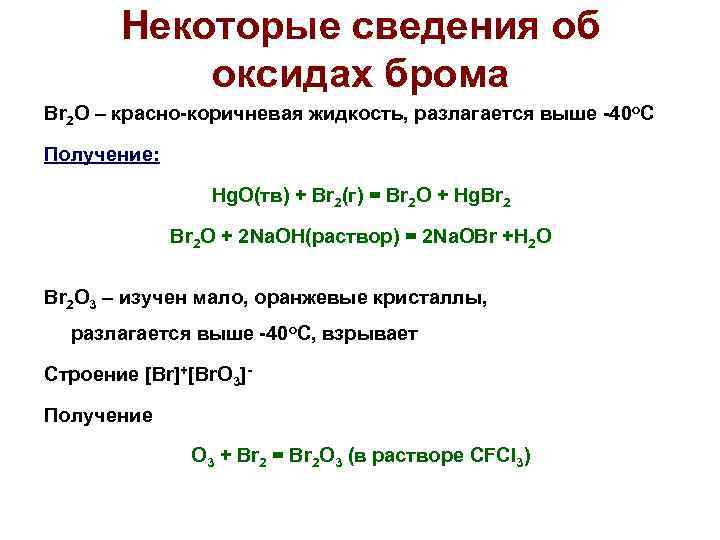 Строение галогенов