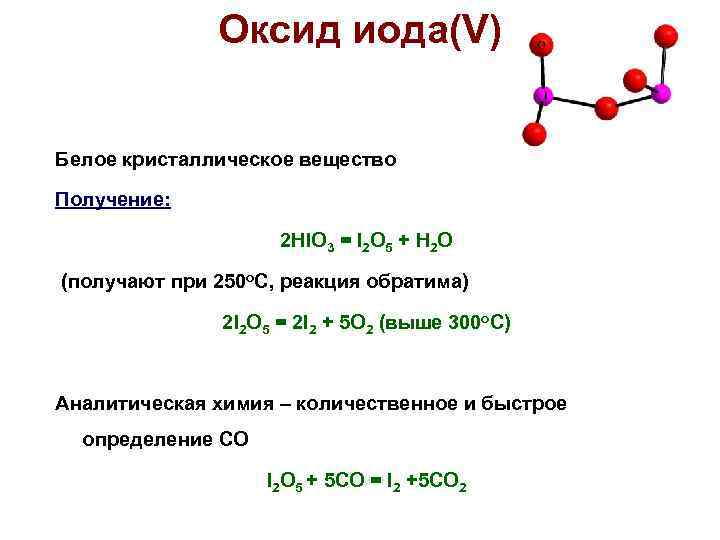 Cr2o3 высший оксид. Оксид иода(v). Формула высшего оксида иод. Формула высшего оксида иода. Оксид иода VII.