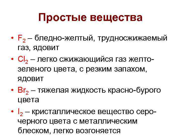 Атомы галогенов. Строение галогенов. Строение и свойства атомов галогенов. Строение атомов галогенов. Галогены – простые вещества.. Галогены химия строения атома.