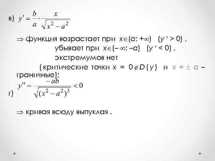 в)   функция возрастает при x (a; + ) (y  > 0)