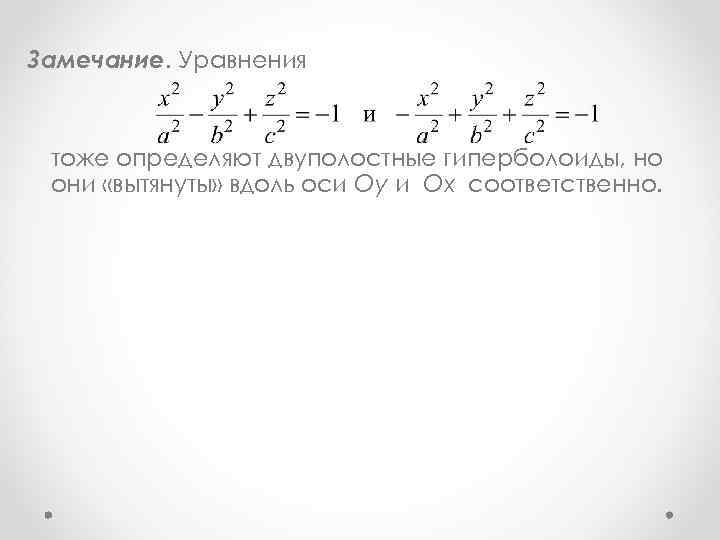 Замечание. Уравнения тоже определяют двуполостные гиперболоиды, но они «вытянуты» вдоль оси Oy и Ox