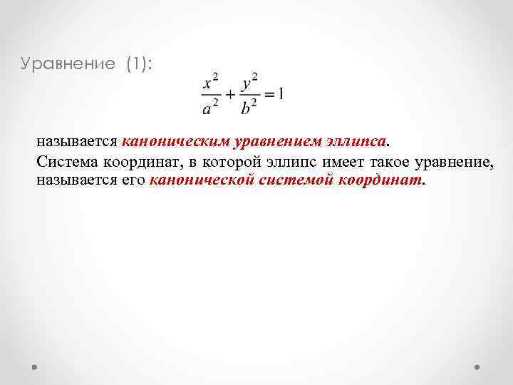 Уравнение (1): называется каноническим уравнением эллипса. Система координат, в которой эллипс имеет такое уравнение,