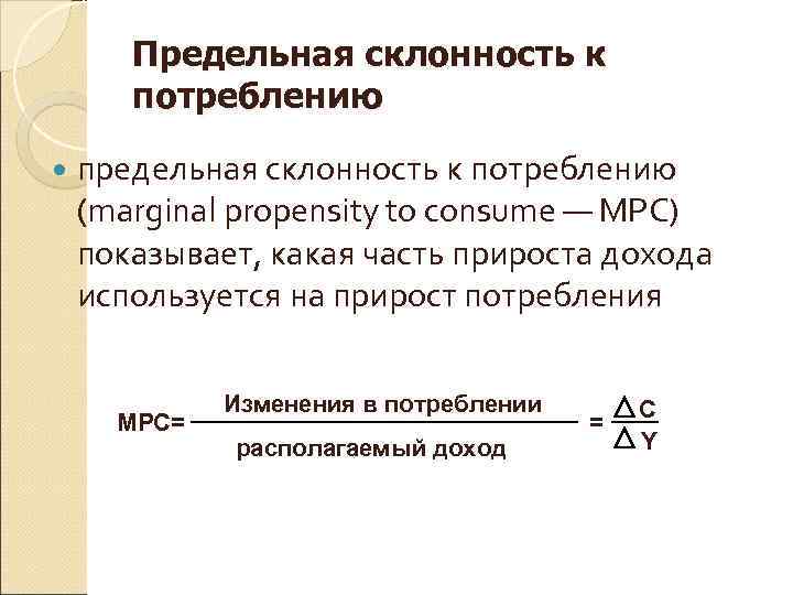   Предельная склонность к   потреблению предельная склонность к потреблению (marginal propensity