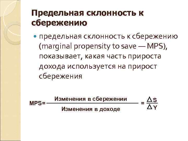 Предельная склонность к сбережению  предельная склонность к сбережению  (marginal propensity to save