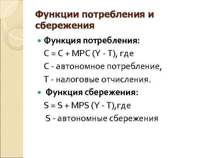 Функции потребления и сбережения  Функция потребления:  С = С + МРС (Y