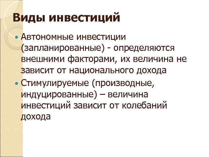 Виды инвестиций  Автономные инвестиции  (запланированные) - определяются  внешними факторами, их величина