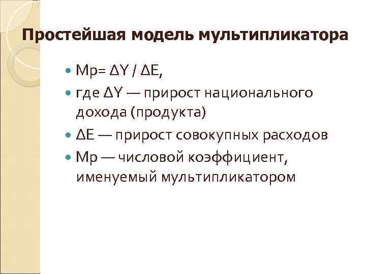 Простейшая модель мультипликатора  Мр= ΔY / ΔЕ,  где ΔY — прирост национального