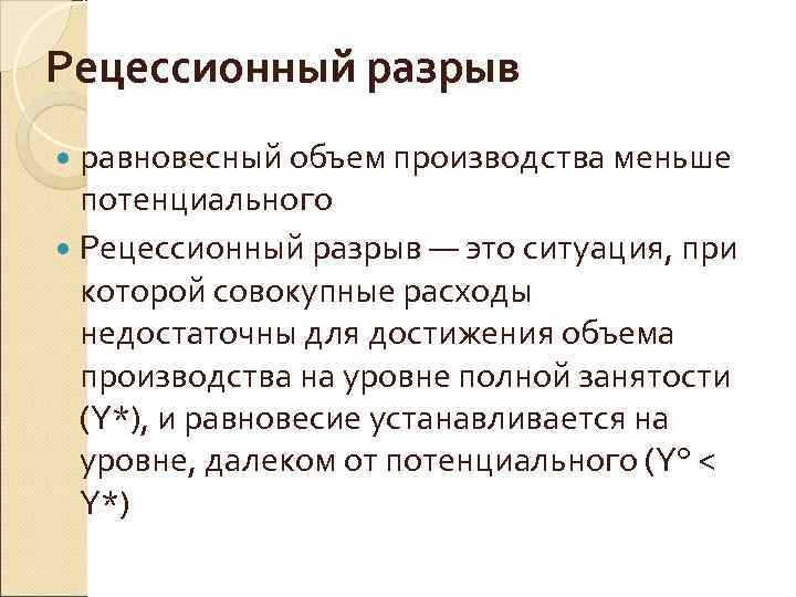 Рецессионный разрыв  равновесный объем производства меньше  потенциального  Рецессионный разрыв — это