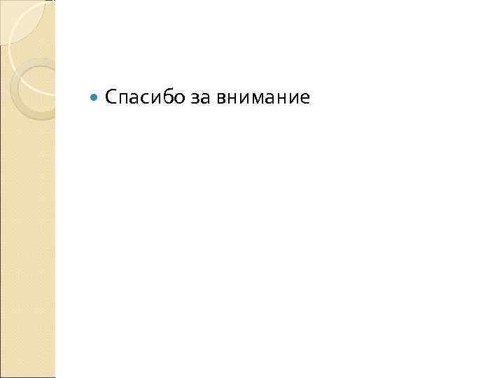  Спасибо за внимание 
