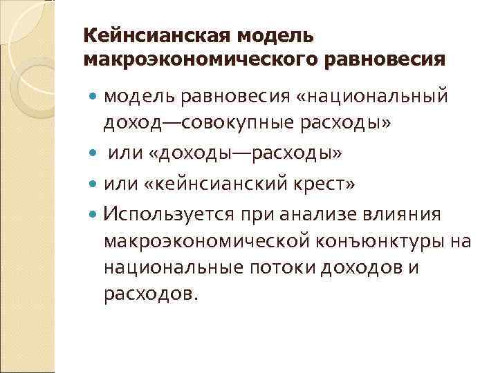 Кейнсианская модель макроэкономического равновесия  модель равновесия «национальный  доход—совокупные расходы» или «доходы—расходы» или