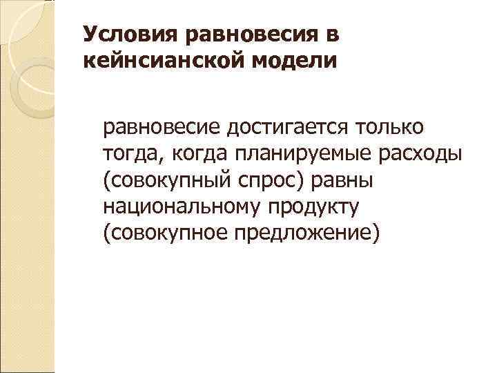 Условия равновесия в кейнсианской модели  равновесие достигается только тогда, когда планируемые расходы (совокупный