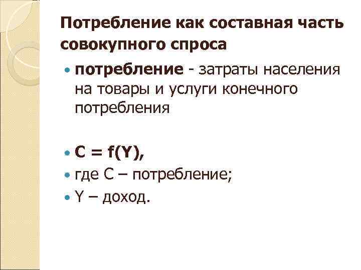 Потребление как составная часть совокупного спроса потребление - затраты населения на товары и услуги