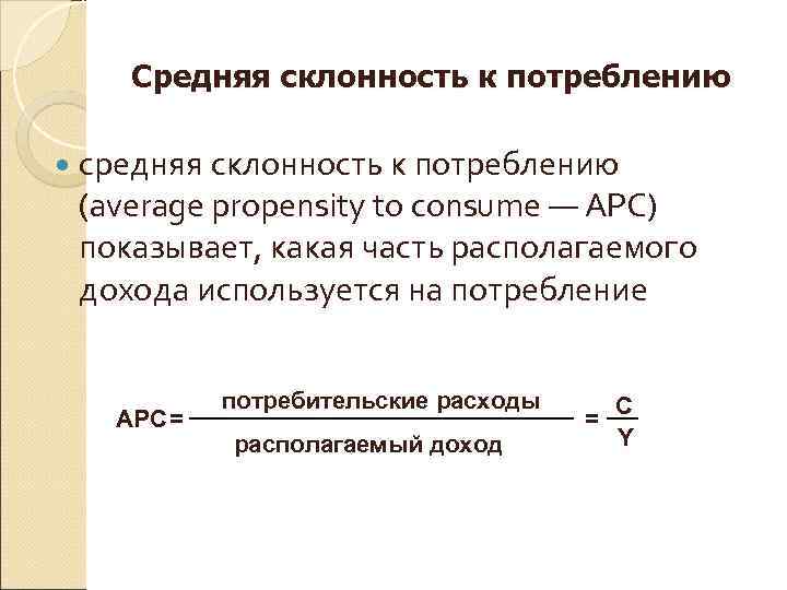   Средняя склонность к потреблению  средняя склонность к потреблению (average propensity to