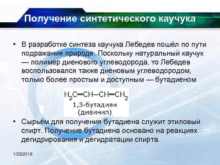  Получение синтетического каучука  • В разработке синтеза каучука Лебедев пошёл по пути
