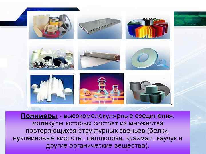  Полимеры - высокомолекулярные соединения,   молекулы которых состоят из множества повторяющихся структурных