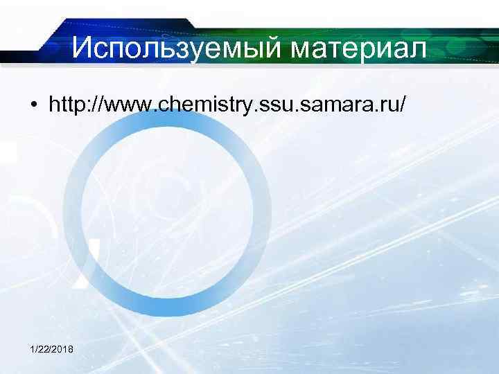   Используемый материал • http: //www. chemistry. ssu. samara. ru/ 1/22/2018 