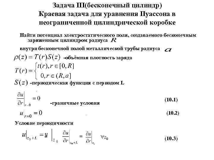     Задача III(бесконечный цилиндр)  Краевая задача для уравнения Пуассона в