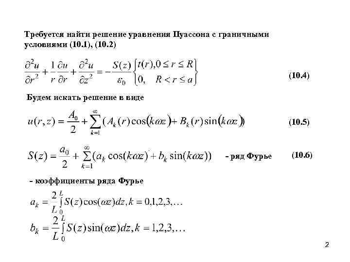 Требуется найти решение уравнения Пуассона с граничными условиями (10. 1), (10. 2)  