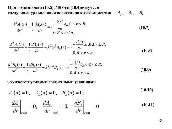 При подстановки (10. 5), (10. 6) в (10. 4)получаем следующие уравнения относительно коэффициентов 