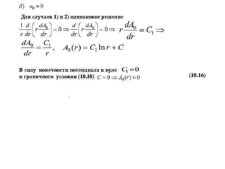 Для случаев 1) и 2) одинаковое решение В силу конечности потенциала в нуле и